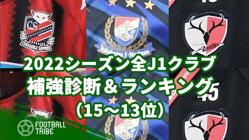 22シーズン全j1クラブの補強診断 ランキング 15 13位 Football Tribe Japan