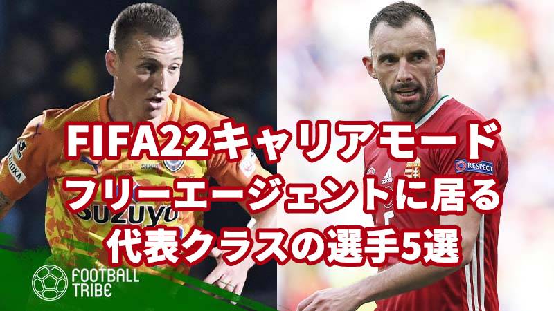 Fifa22キャリアモード 最初からフリーエージェントに居る代表クラスの選手5選 Football Tribe Japan