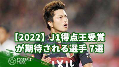 【2022】J1得点王受賞が期待される選手7選