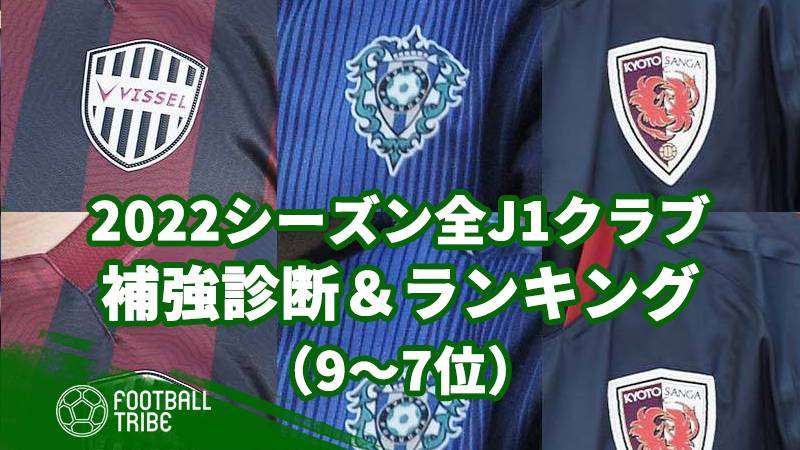 22シーズン全j1クラブの補強診断 ランキング 9 7位 Football Tribe Japan