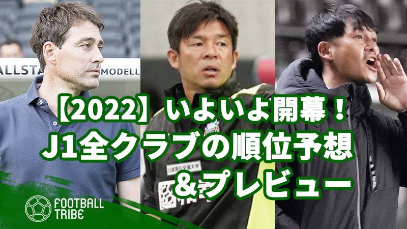 いよいよ開幕 J1全クラブの順位予想 プレビュー 22 Football Tribe Japan
