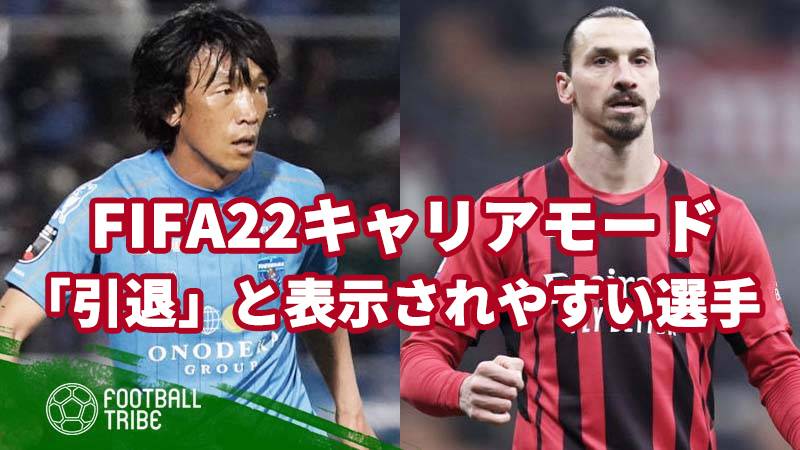 Fifa22キャリアモードで最初から 引退 と表示されやすい選手まとめ Football Tribe Japan