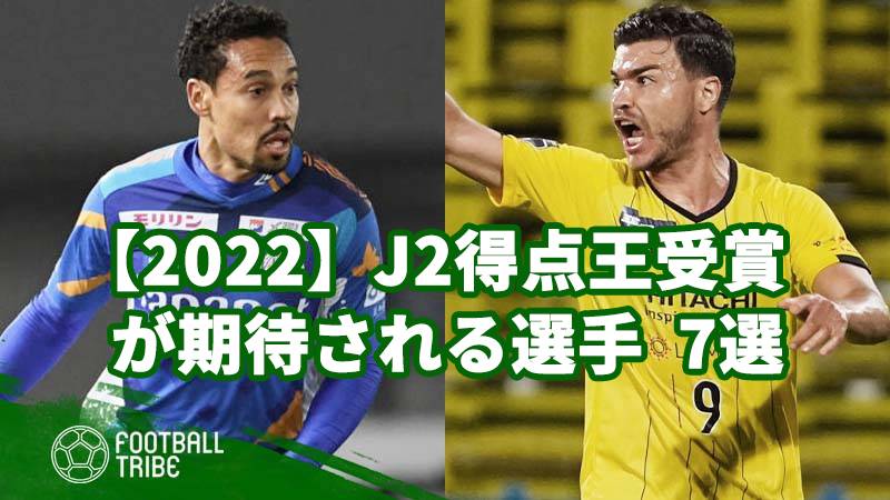 22 J2得点王受賞が期待される選手7選 Football Tribe Japan