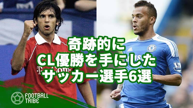 奇跡的にCL優勝を手にしたサッカー選手6選 | Football Tribe Japan