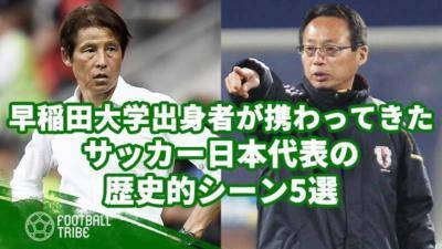 早稲田大学出身者が携わってきたサッカー日本代表の歴史的シーン5選