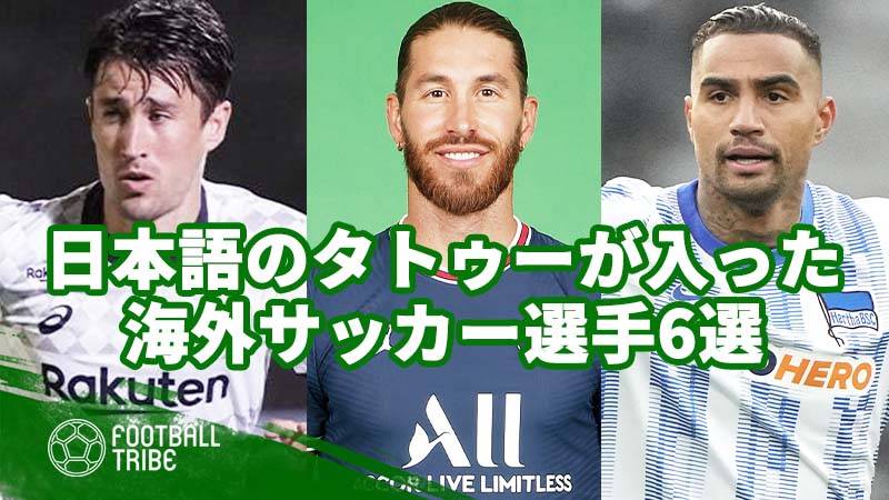 日本語のタトゥーが入った海外サッカー選手6選 その意味とは Football Tribe Japan