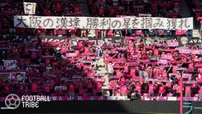 大阪ダービーで“声出し応援”…「浦和と同じ罰則を」C大阪の対応に称賛の嵐