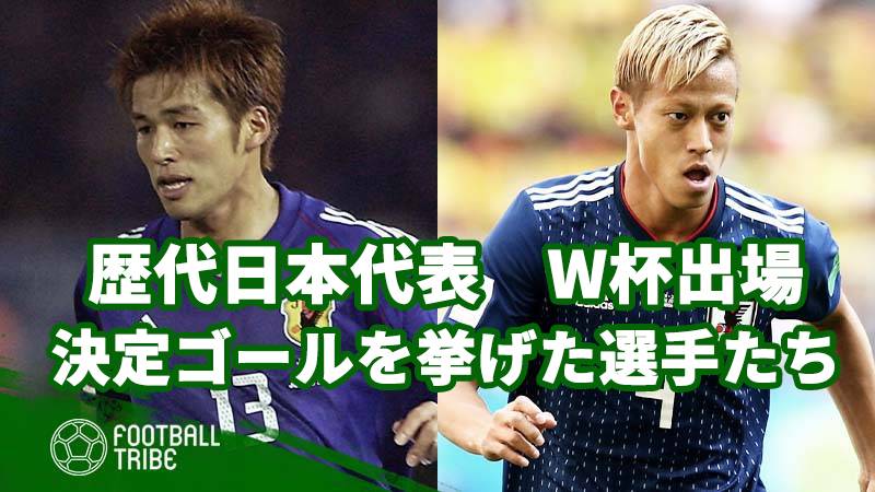 歴代日本代表 W杯出場を決定づけるゴールを挙げた選手たち Football Tribe Japan