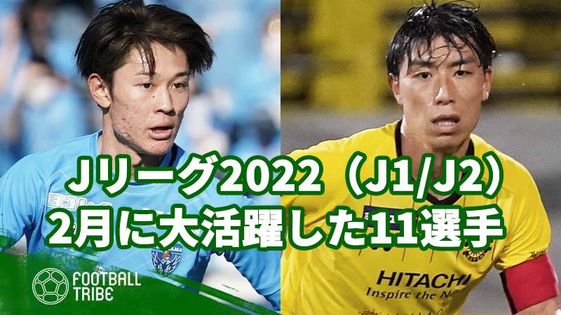 Jリーグ22 2月に大活躍した11選手 Football Tribe Japan