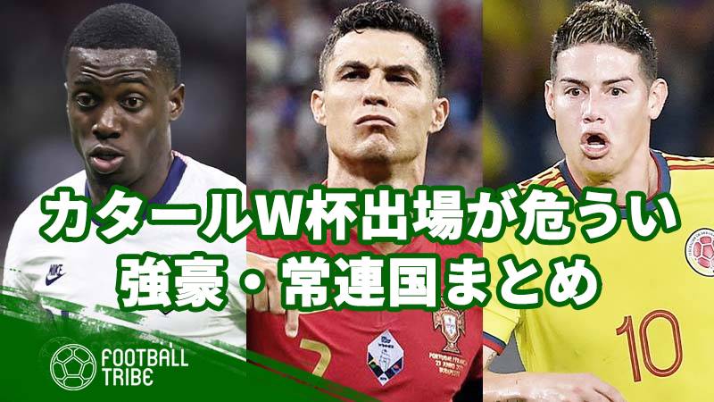 カタールw杯出場が危うい強豪 常連国まとめ Football Tribe Japan