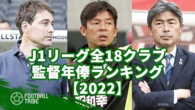 【2022】J1リーグ全18クラブ、監督年俸ランキング
