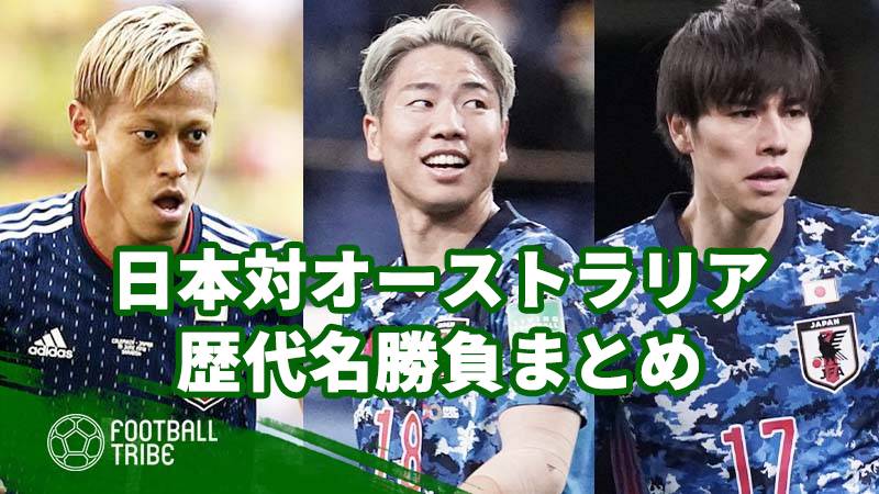 サッカー日本代表の対オーストラリア戦名勝負まとめ Football Tribe Japan サッカー日本代表の対オーストラリア戦名勝負まとめ Football Tribe Japan