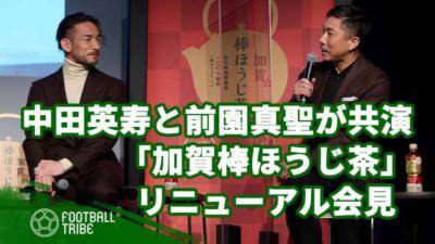 中田英寿と前園真聖が共演。2人が絶賛する「加賀棒ほうじ茶」とは