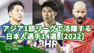 アジア1部リーグで活躍する日本人選手14選【2022】