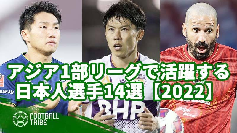 アジア1部リーグで活躍する日本人選手14選 22 Football Tribe Japan