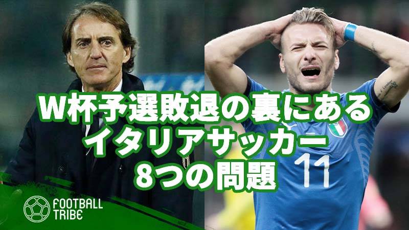 W杯予選敗退の裏にあるイタリアサッカーの8つの問題 Football Tribe Japan