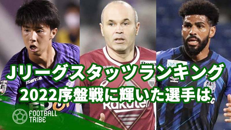 Jリーグ スタッツランキング 22シーズン序盤戦に輝いた選手は Football Tribe Japan