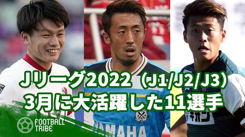 Jリーグ22 3月に大活躍した11選手 Football Tribe Japan