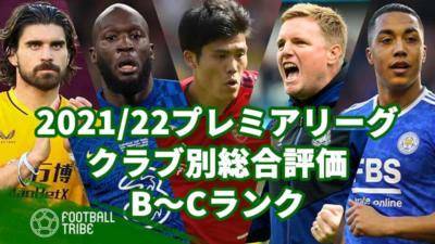 【2021/22プレミアリーグ】クラブ別総合評価B〜Cランク