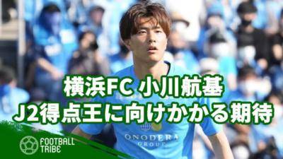 横浜FC小川航基、J2得点王へ向けかかる期待。再びゴールラッシュなるか