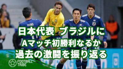 日本代表、ブラジルにAマッチ初勝利なるか。過去の激闘を振り返る
