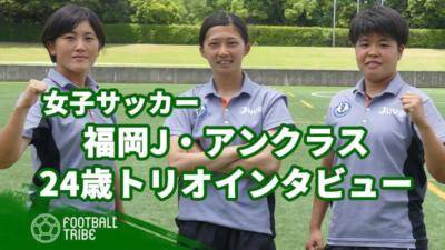 和気あいあい！女子サッカー「福岡J・アンクラス」24歳トリオインタビュー