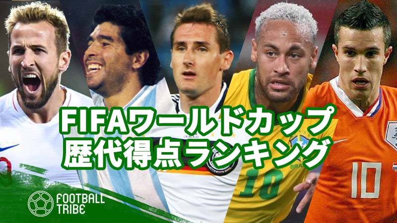 Fifaワールドカップ 歴代得点ランキング Football Tribe Japan