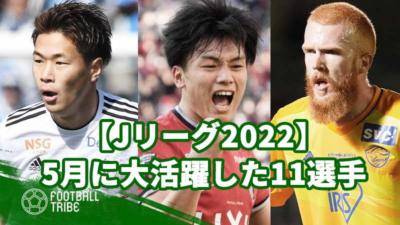 【Jリーグ2022】5月に大活躍した11選手