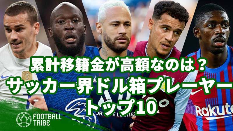 累計移籍金が高額なのは サッカー界の ドル箱プレーヤー トップ10 Football Tribe Japan
