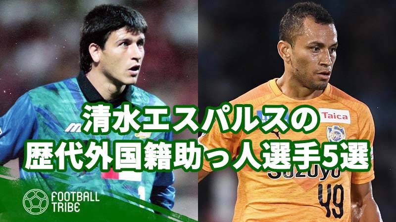 清水エスパルスの歴代外国籍助っ人選手5選 Football Tribe Japan