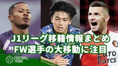 【J1移籍まとめ】FW大移動！上田綺世、鈴木武蔵、リンセン…