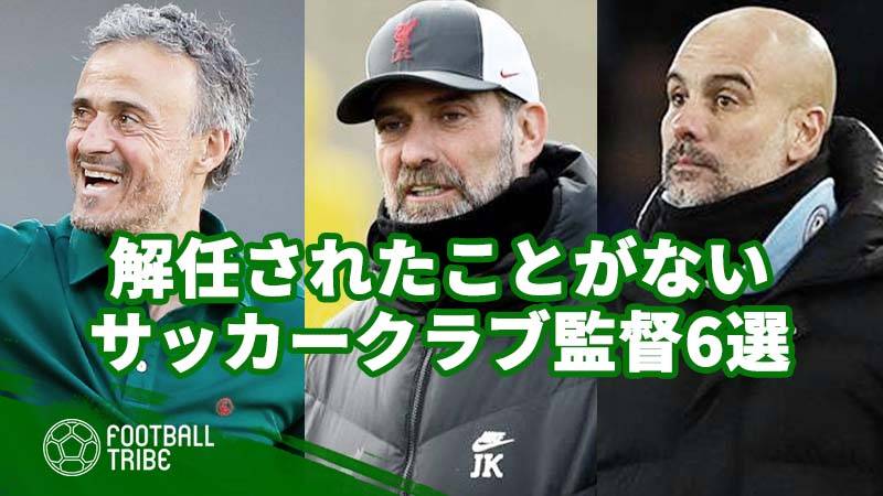 解任されたことがないサッカークラブ監督6選 Football Tribe Japan