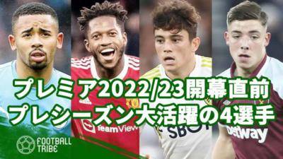 プレミアリーグ2022/23開幕直前！プレシーズンで大活躍した4選手