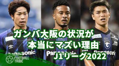 ガンバ大阪の状況が本当にマズい理由【J1リーグ2022】
