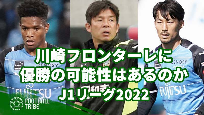 川崎フロンターレに優勝の可能性はあるのか J1リーグ22 2ページ目 2ページ中 Football Tribe Japan