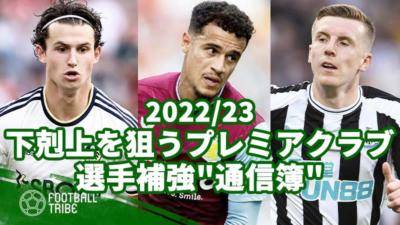 ビッグ6への下剋上を狙うプレミアクラブの選手補強”通信簿”【2022/23】