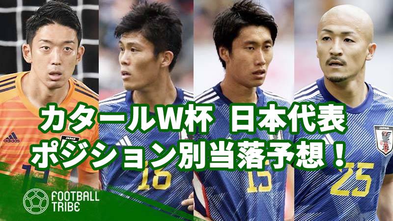 カタールw杯 日本代表ポジション別 当落 予想 欧州遠征で変化あり Football Tribe Japan