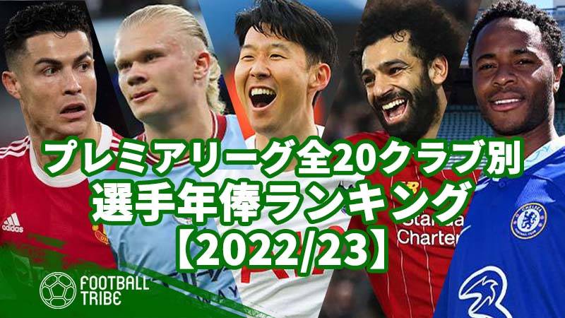 2022/23】プレミアリーグ全20クラブ別、選手年俸ランキング | 4ページ