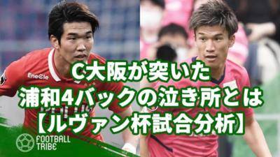 C大阪が突いた4バックの泣き所、浦和に足りなかった守備原則【ルヴァン杯試合分析】