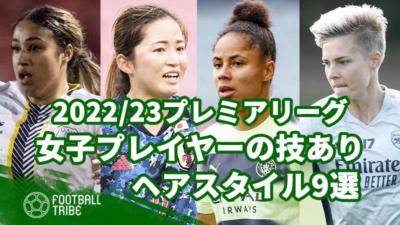 【2022/23プレミアリーグ】女子プレイヤーの技ありヘアスタイル9選