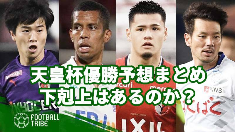 天皇杯優勝予想まとめ 下剋上はあるのか Football Tribe Japan