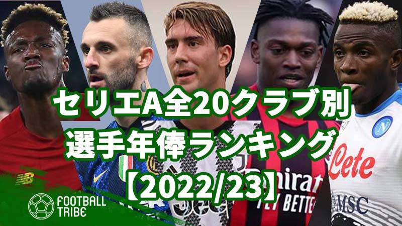 22 23 セリエa全クラブ別 選手年俸ランキング Football Tribe Japan