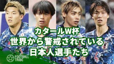 【カタールW杯】世界から警戒されている日本人選手たち