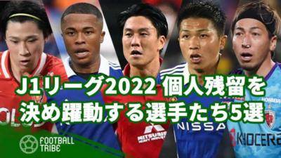 【J1リーグ2022】個人残留を決め躍動する選手たち5選