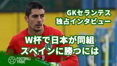 W杯で日本が同組スペインに勝つには。GKセランテス独占インタビュー【後編】