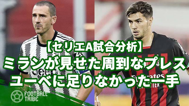 ミランが見せつけた周到なプレス ユーベに足りなかったあと一手 セリエa試合分析 Football Tribe Japan