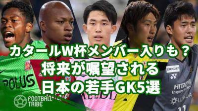 カタールW杯でのメンバー入りも？将来が嘱望される日本の若手GK5選