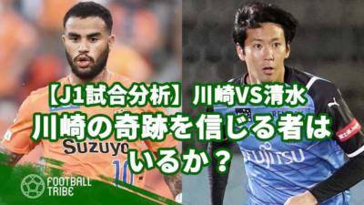 【J1試合分析】川崎VS清水。川崎の奇跡を信じる者はいるか？