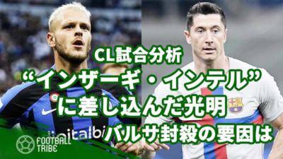 “インザーギ・インテル”に差し込んだ光明。バルサ封殺の要因は【CL試合分析】