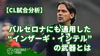 バルセロナにも通用した“インザーギ・インテル”の武器とは【CL試合分析】